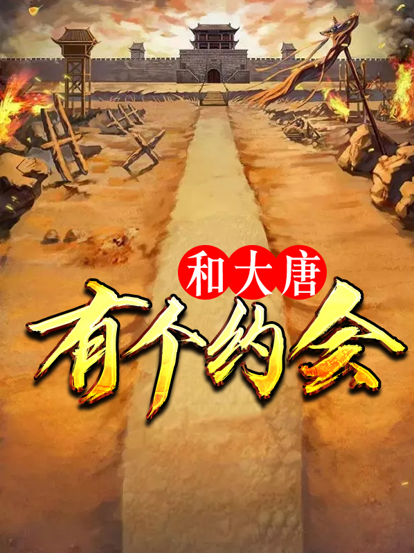 我与大唐有个约会
