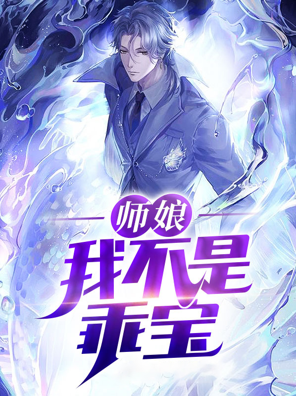 师娘我不想努力了免费阅读全集