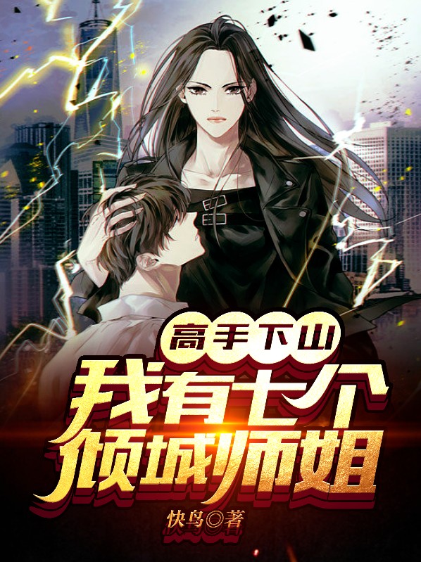 高手下山我有七个倾城师姐