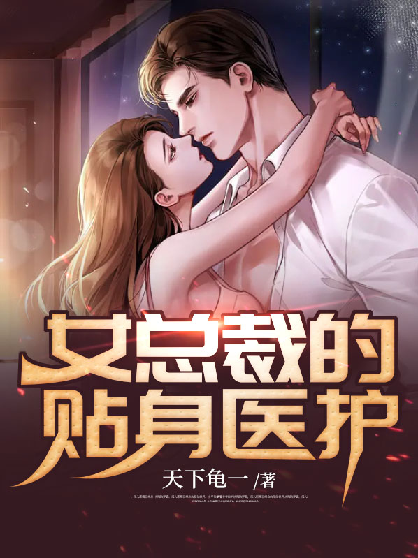 女总裁的贴身医护人员小说