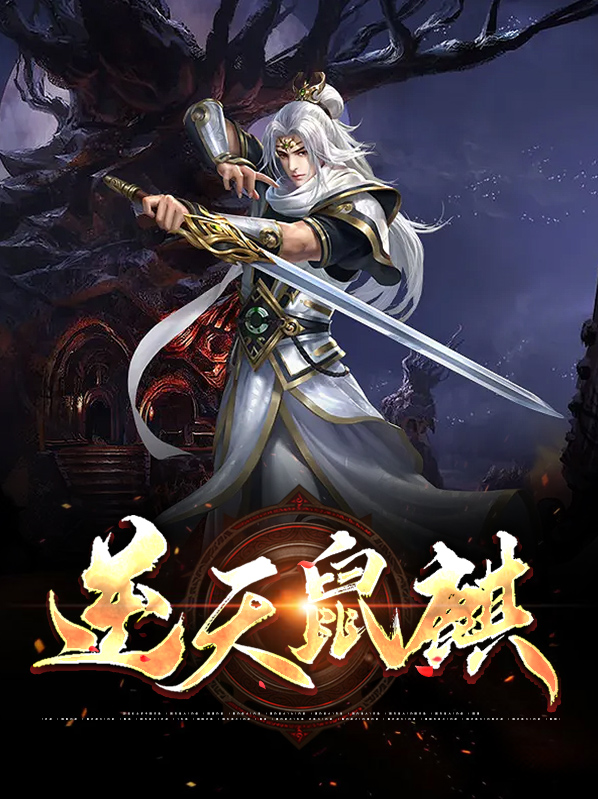 逆天大罪是鼠
