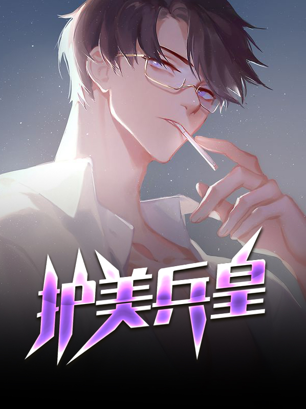 绝世护美兵王下载