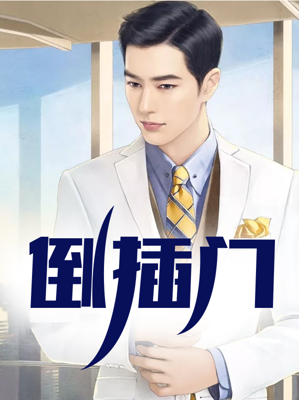倒插门要给男方彩礼吗?