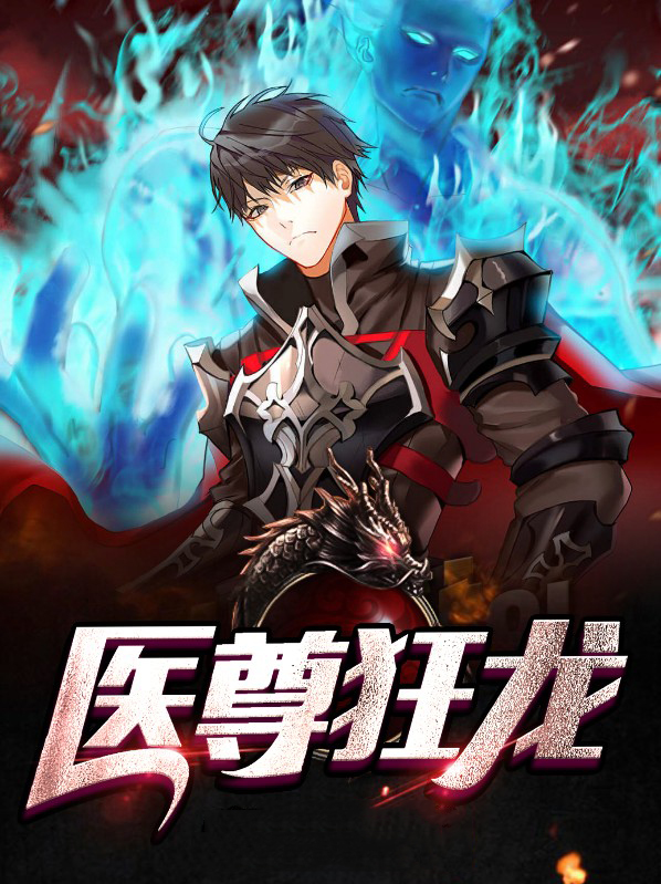 医尊狂龙全本免费阅读