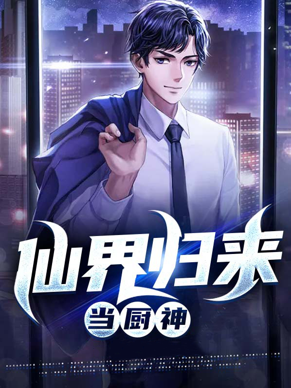 仙界归来免费阅读全文