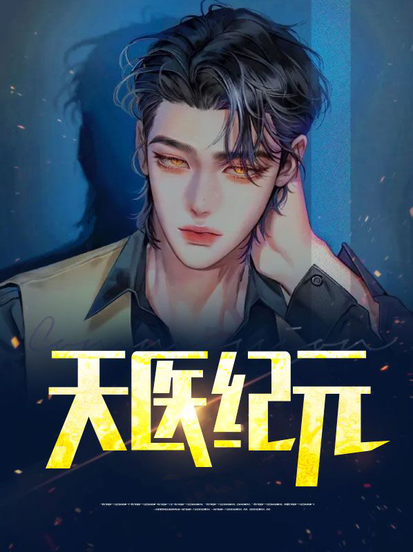 天医门绝技