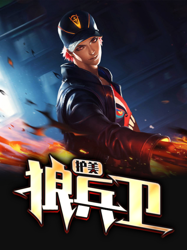 护花狼兵在都市王石