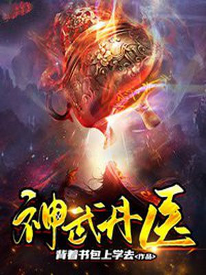 医神武婿短剧