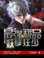 小说最强妖孽