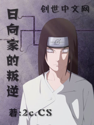 日向家的叛逆小黄人