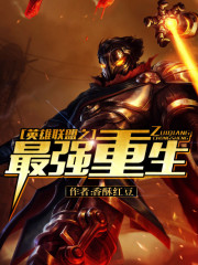 英雄联盟之最强重生小说软件下载