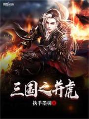 三国并虎小说