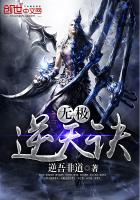 无极逆仙