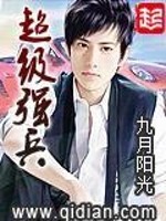 超级强兵