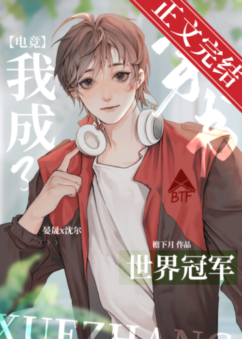 反穿后我成了电竞冠军