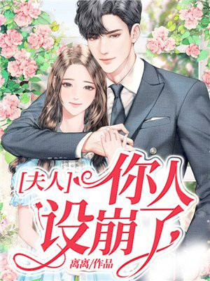 夫人,你人设崩了