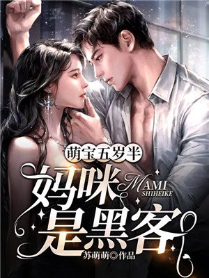 萌宝大佬,总裁夫人的马甲又爆了