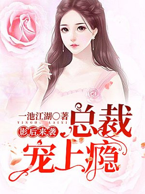 影后来袭:总裁宠上瘾