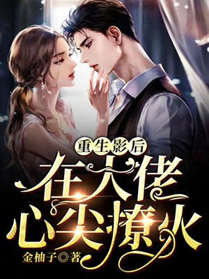 重生影后:在大佬心尖撩火