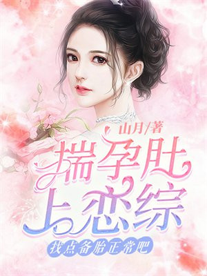 扮孕勒肚子