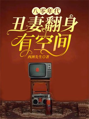 八零年代,丑妻翻身有空间 西洲先生