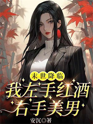 末世降临,我左手红酒右手美男