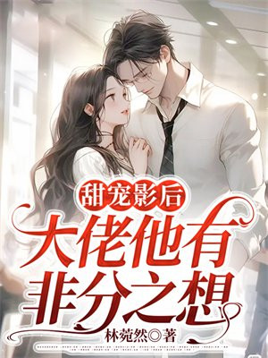 甜宠影后:大佬他有非分之想