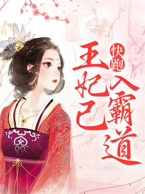 快跑,王妃已入“霸道”