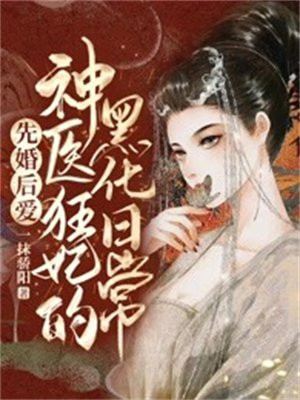 神医狂妃闪婚老公别闹全文免费阅读