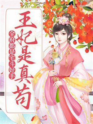 全府都是宅斗好手,王妃是真苟
