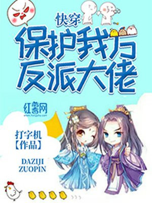 快穿:保护我方反派大佬