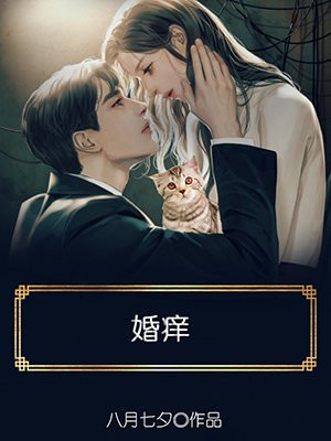 婚痒