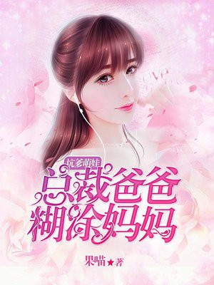 坑爹萌娃:总裁爸爸糊涂妈咪