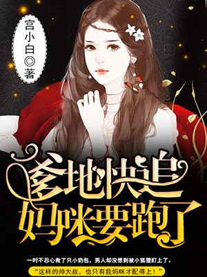 爹地快追，妈咪要跑了