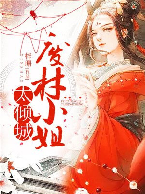废材小姐太倾城免费阅读