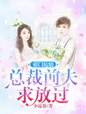 豪门总裁前妻复婚吧