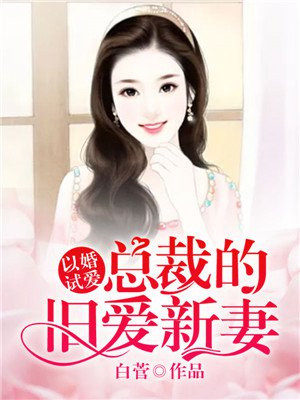 以婚试爱白先生领证吧