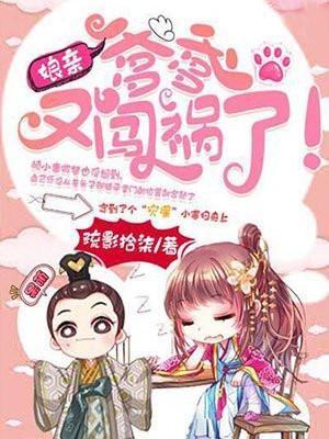 娘亲,爹爹又闯祸了!
