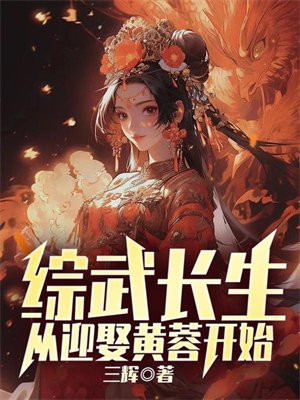 综武:纳妾变强,从娶木婉清开始