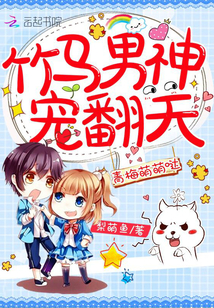 青梅萌萌哒:竹马男神,宠翻天