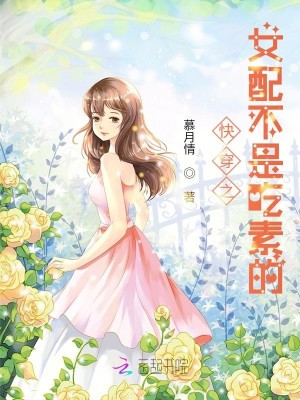 快穿女配之男主别害羞
