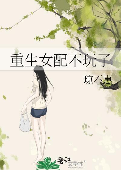 重生女配不玩了