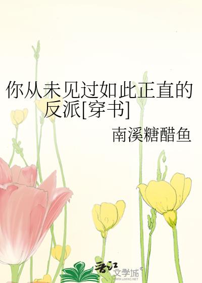你从未见过如此正直的反派[穿书]全文免费阅读