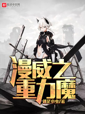 漫威之重力魔 迷茫小虫
