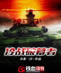 冷战破幕者这本书好看吗