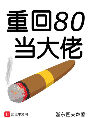 重回80当大佬顾有几个女人