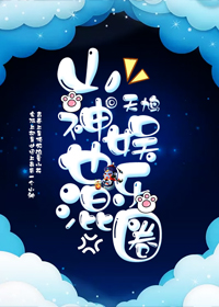 山神也混娱乐圈好看吗