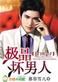 名门贵公子:极品坏男人