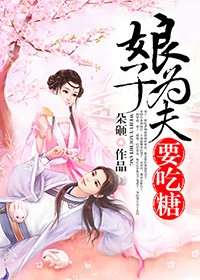 娘子,为夫馋了