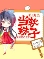 系统之当软妹子穿成BOSS笔趣趣